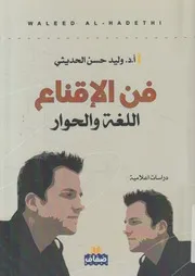 فن الإقناع - اللغة والحوار