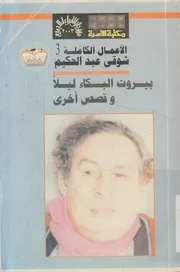 بيروت البكاء ليلا لصوص الموتى ؛ الدبايح ؛ عبدة الاصنام قبطية
