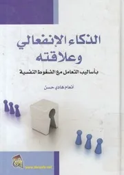 الذكاء الانفعالي و علاقته بأساليب التعامل مع الضغوط النفسية
