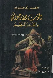 الموت الارجوانى والقدرالعظيم