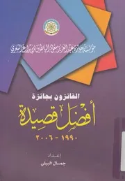 الفائزون بجائزة أفضل قصيدة، 1990 2006
