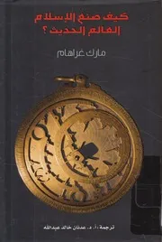 كيف صنع الإسلام العالم الحديث؟