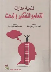 تنمية مهارات التعلم و التفكير و البحث