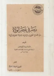 مصر فى عصر الولاة من الفتح العربى الى قيام الدولة الطولونية