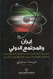 إيران والمجتمع الدولي القصة الكاملة للمناورات السي ف النو