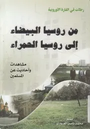 من روسيا البيضاء إلى روسيا الحمراء مشاهدات وأح مسلمين