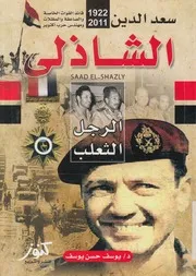 الرجل الثعلب سعد الدين الشاذلى