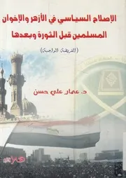 الإصلاح السياسي في الأزهر والإخوان المسلمين قبل ا واجبة