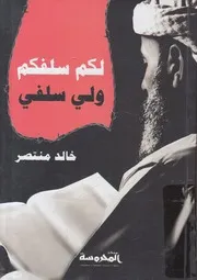 لكم سلفكم ولي سلفي