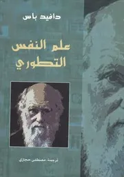 علم النفس التطوري العلم الجديد للعقل