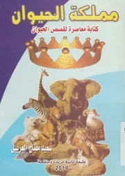 مملكة الحيوان كتابة معاصرة لقصص الحيوان