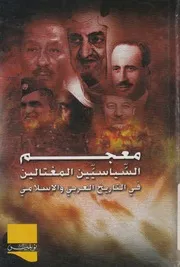 معجم السياسيين المغتالين فى التاريخ العربي و الإسلامي
