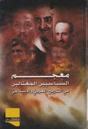 معجم السياسيين المغتالين فى التاريخ العربي والإسلامي