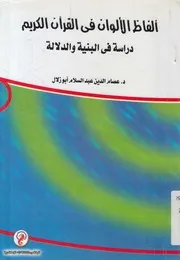 ألفاظ الألوان فى القرآن الكريم دراسة فى البنية و الدلالة