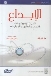 الإبداع نظرياته و موضوعاته البحث، و التطور، و المنافسة