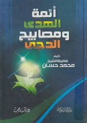 ائمة الهدى و مصابيح الدجى