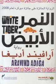 النمر الأبيض = White tiger