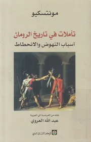تأملات في تاريخ الرومان أسباب النهوض والانحطاط