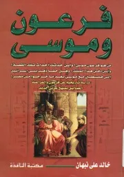 فرعون وموسى دراسة تاريخية عن فرعون والفراعنة ا ى جديد