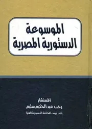 الموسوعة الدستورية المصرية