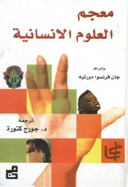 معجم العلوم الانسانية