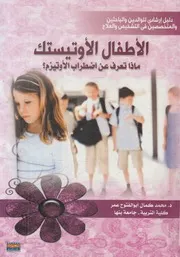 الأطفال الأوتيستك ماذا تعرف عن اضطراب الأوتيزم؟ د والمت