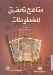 تحقيق المخطوطات