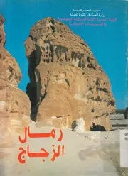 رمال الزجاج