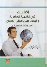 إضاءات في التنمية البشرية وقياس دليل الفقر الدولي بيقية