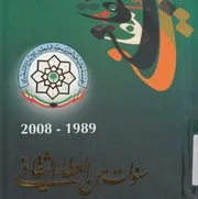 سنوات من العطاء الثقافى، 1989 2008