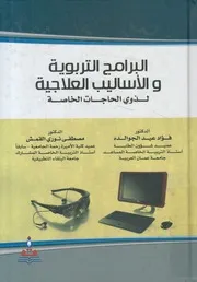 البرامج التربوية والأساليب العلاجية لذوي الحاجات الخاصة