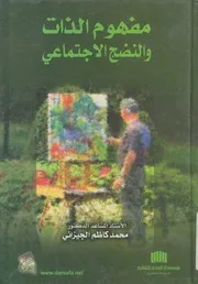 مفهوم الذات و النضج الاجتماعي بين الواقع و المثالية