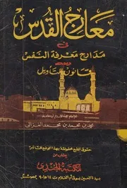 معارج القدس فى مدارج معرفة النفس ومعه قانون التأويل