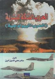 الحروب الفتاكة للبشرية الحرب البيولوجية