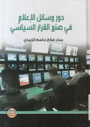 دور وسائل الإعلام في صنع القرار السياسي