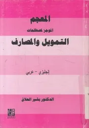 المعجم الموجز لمصطلحات التمويل و المصارف انجل شروحات
