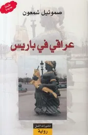 عراقى فى باريس