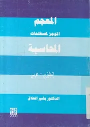 المعجم الموجز لمصطلحات المحاسبة انجليزي عرب شروحات