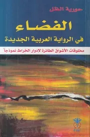 الفضاء في الرواية العربية الجديدة مخلوقات الاشواق ال نموذجا