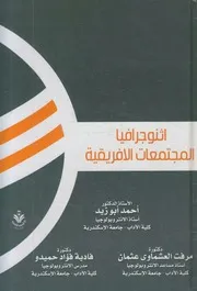 أنثوجغرافيا المجتمعات الإفريقية