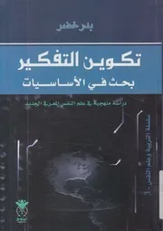 تكوين التفكير بحث فى الأساسيات دراسة منهجية في لمعرفي