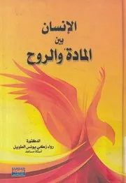 الإنسان بين المادة والروح