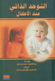 التوحد الذاتي عند الأطفال