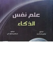 علم نفس الذكاء