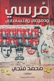 مرسي ودموعي وابتساماتي مقالات