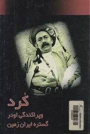 كرد وپراكندگى او در گستره ايران زمين