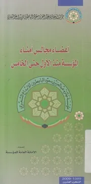 أعضاء مجالس أمناء المؤسسه منذ الأول حتى الخامس