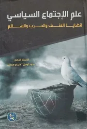 علم الاجتماع السياسي قضايا العنف والحرب والسلام