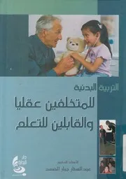 التربية البدنية للمتخلفين عقليا والقابلين للتعلم