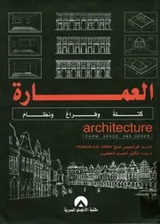 العمارة - كتلة و فراغ و نظام